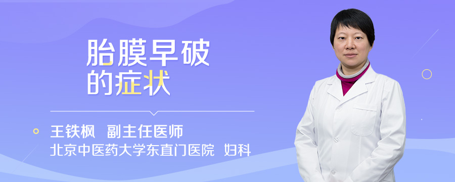胎膜早破的症状