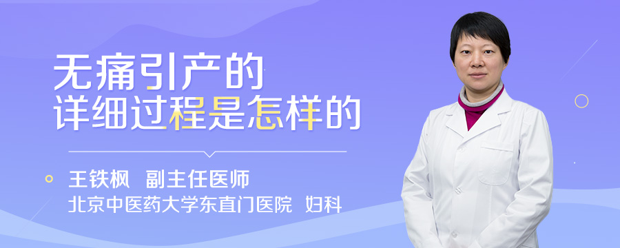 无痛引产的详细过程是怎样的