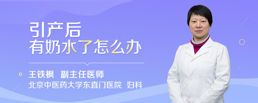 引产后有奶水了怎么办