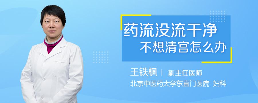 药流没流干净不想清宫怎么办