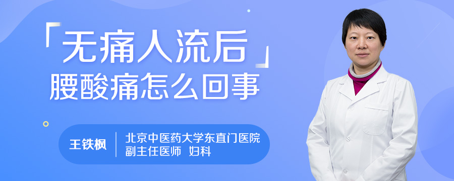 无痛人流后腰酸痛怎么回事