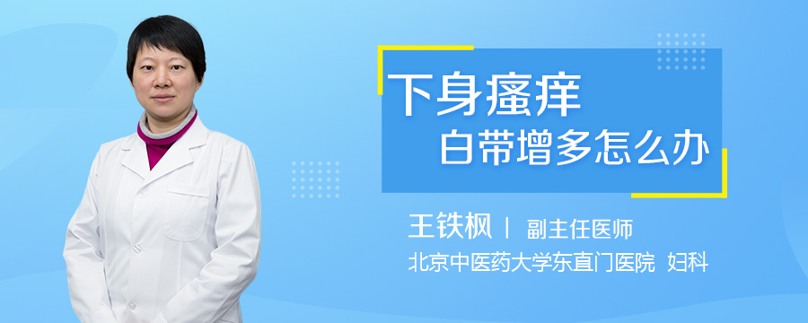 下身瘙痒白带增多怎么办