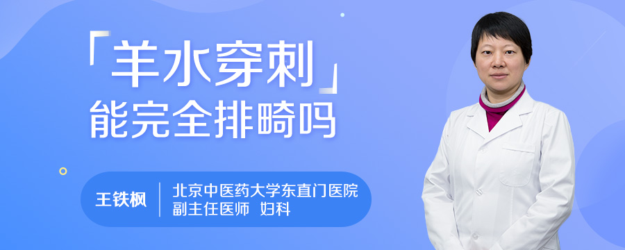 羊水穿刺能完全排畸吗