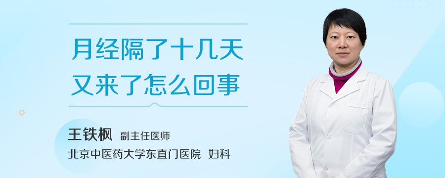 月经隔了十几天又来了怎么回事