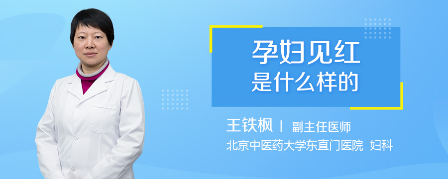 孕妇见红是什么样的