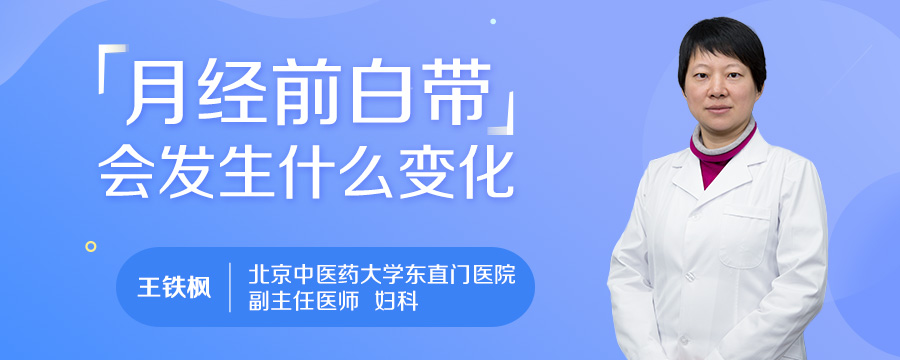 月经前白带会发生什么变化
