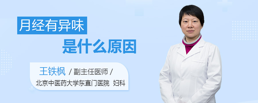 月经有异味是什么原因