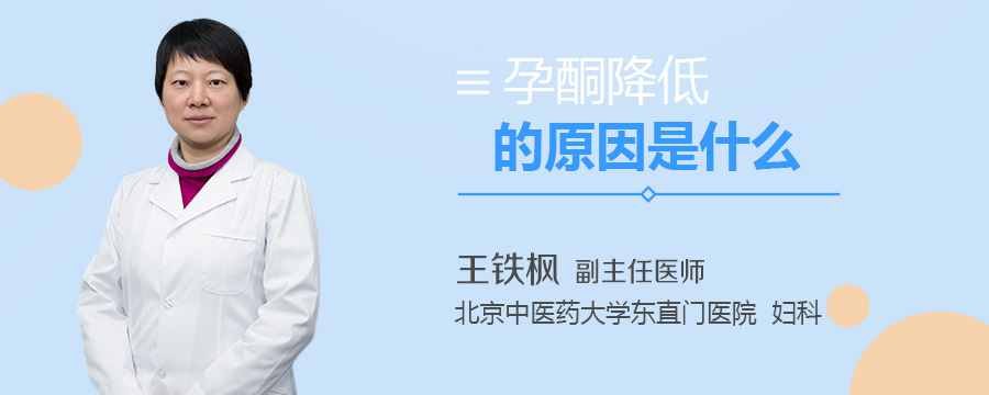 孕酮降低的原因是什么