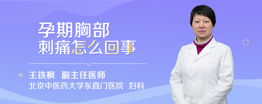孕期胸部刺痛怎么回事