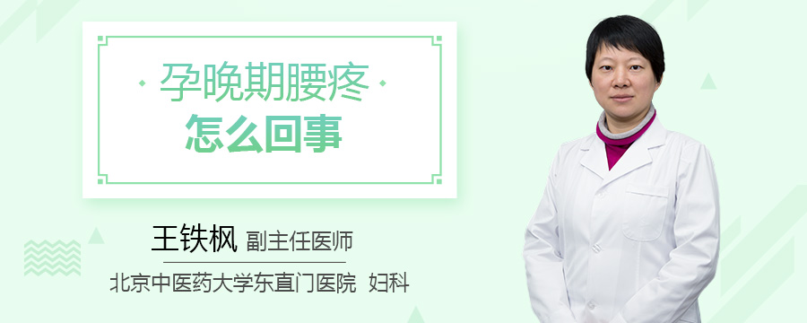 孕晚期腰疼怎么回事