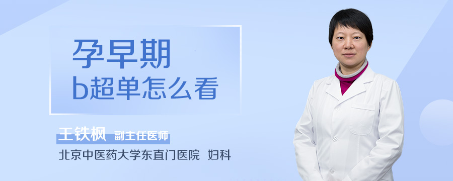 孕早期b超单怎么看