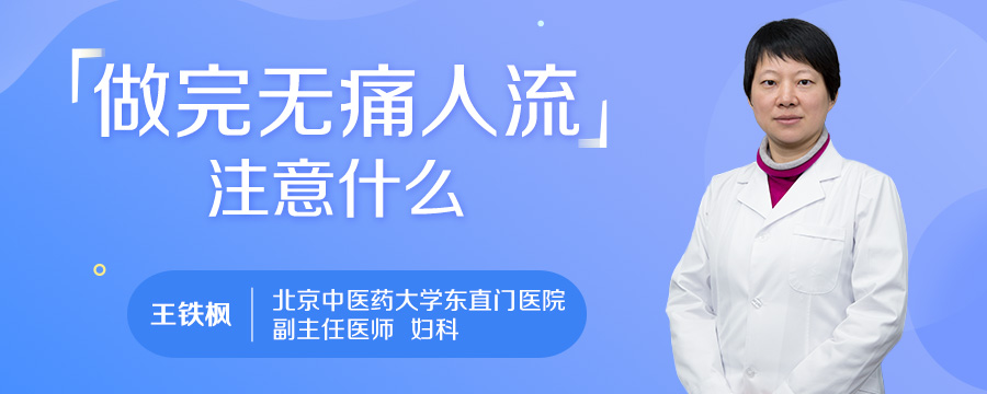 做完无痛人流注意什么