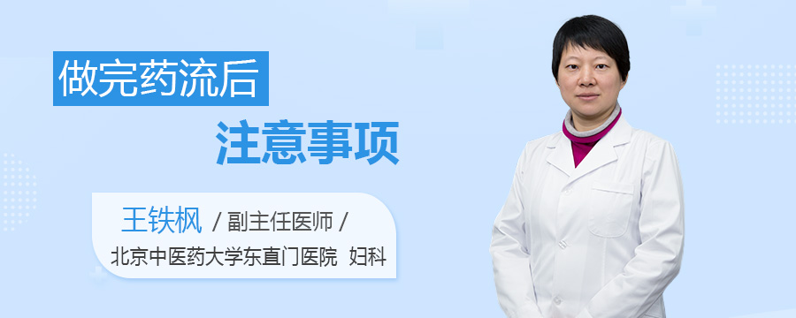 做完药流后注意事项
