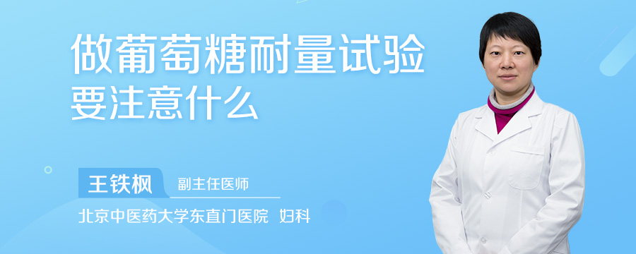 做葡萄糖耐量试验要注意什么