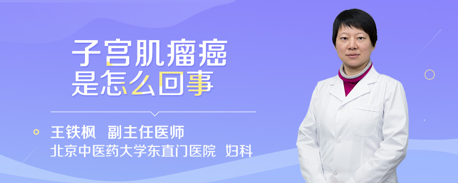 子宫肌瘤癌是怎么回事
