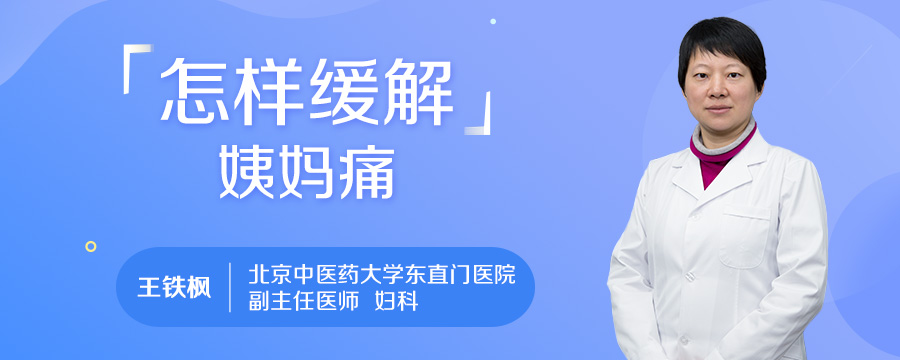 怎样缓解姨妈痛