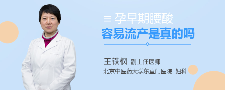 孕早期腰酸容易流产是真的吗