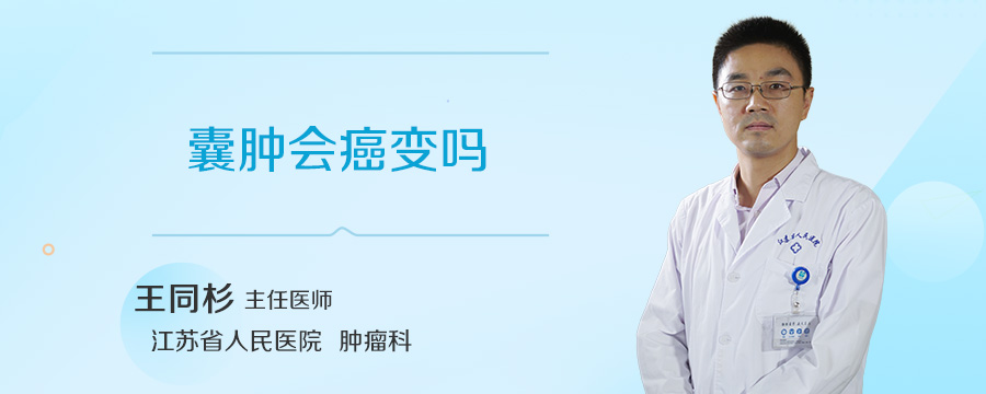 囊肿会癌变吗