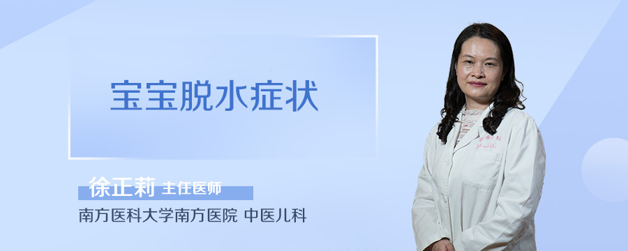 宝宝脱水症状