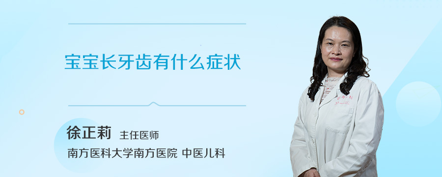 宝宝长牙齿有什么症状