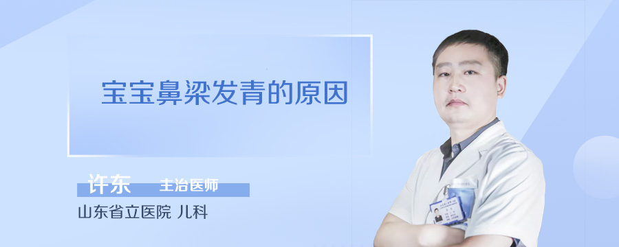 宝宝鼻梁发青的原因
