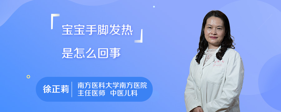 宝宝手脚发热是怎么回事