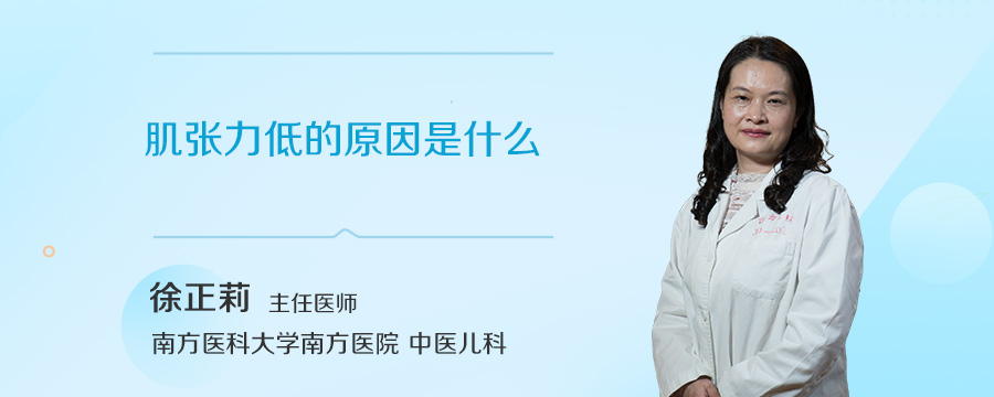 肌张力低的原因是什么