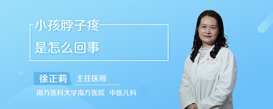 小孩脖子疼是怎么回事