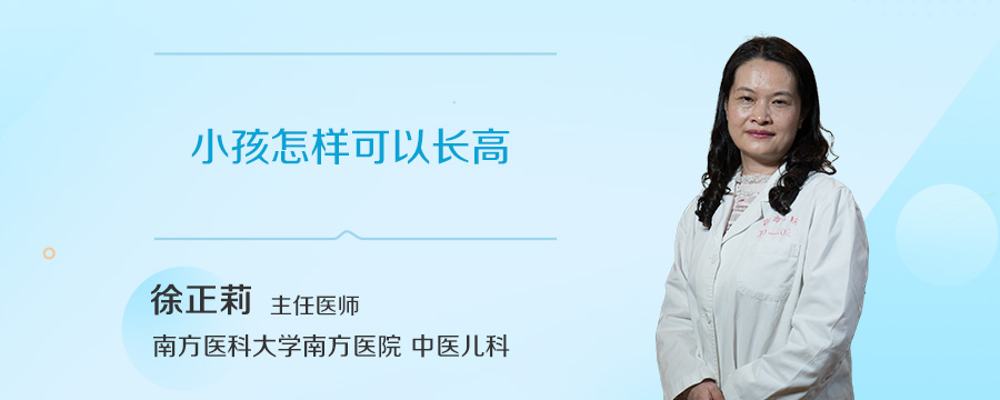 小孩怎样可以长高