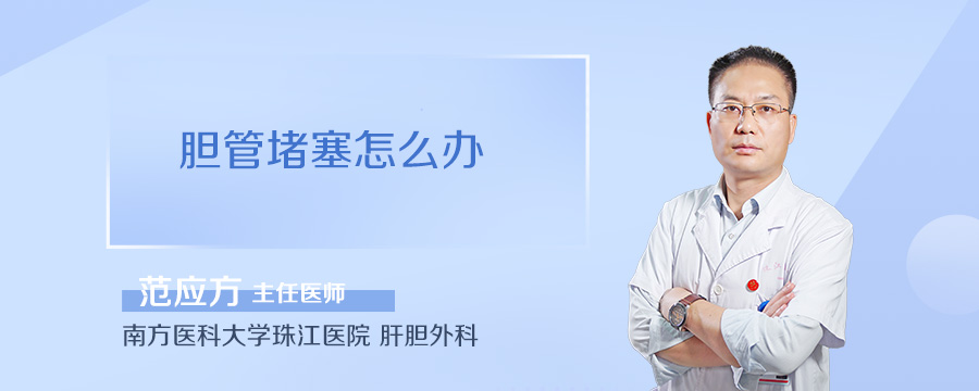 胆管堵塞怎么办