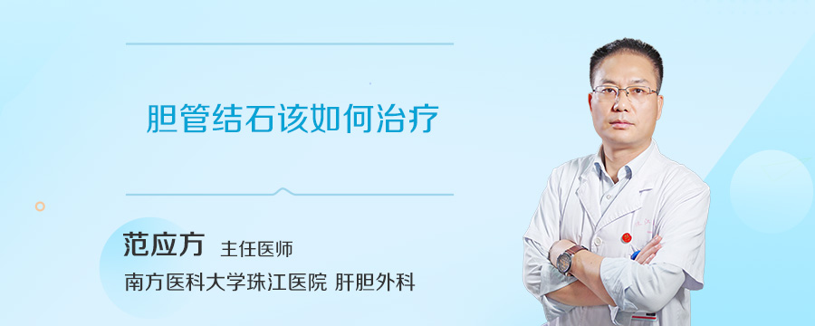 胆管结石该如何治疗
