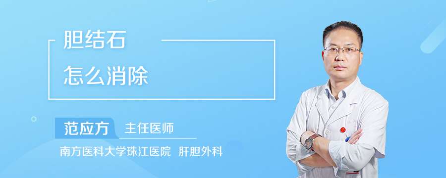 胆结石怎么消除