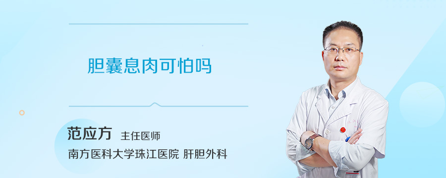 胆囊息肉可怕吗