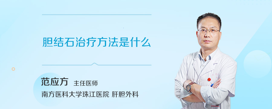 胆结石治疗方法是什么