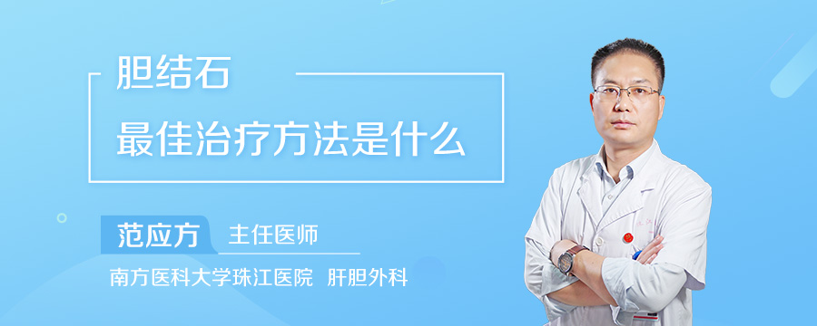 胆结石最佳治疗方法是什么