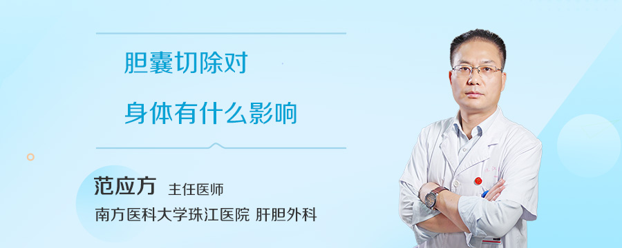 胆囊切除对身体有什么影响