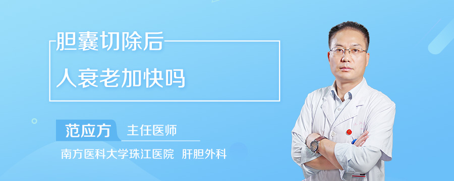 胆囊切除后人衰老加快吗