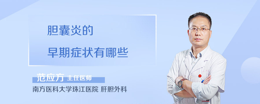 胆囊炎的早期症状有哪些