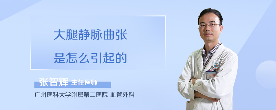 大腿静脉曲张是怎么引起的