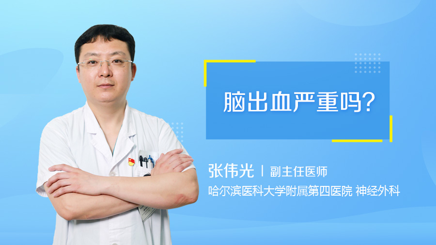 脑出血严重吗