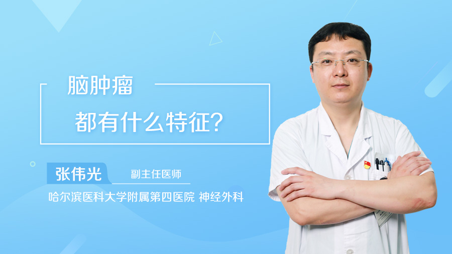 脑肿瘤都有什么特征