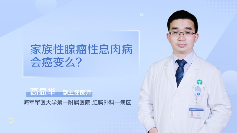 家族性腺瘤性息肉病会癌变么