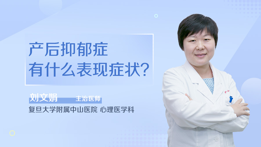 产后抑郁症有什么表现症状