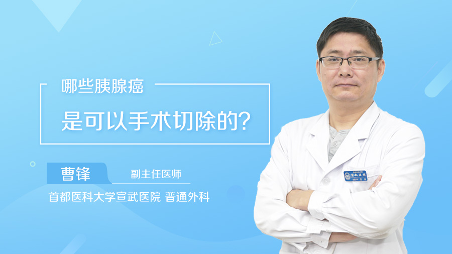 哪些胰腺癌是可以手术切除的