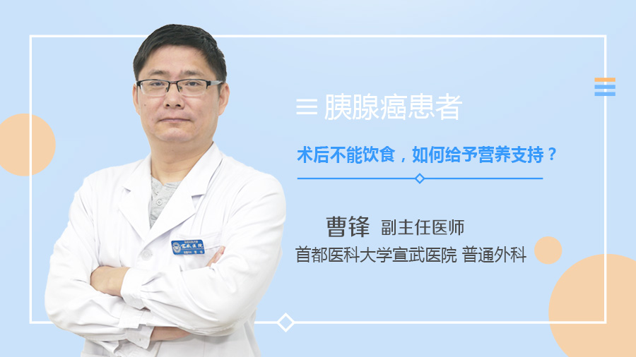 胰腺癌患者术后不能饮食如何给予营养支持