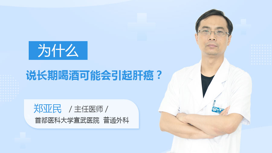 为什么说长期喝酒可能会引起肝癌