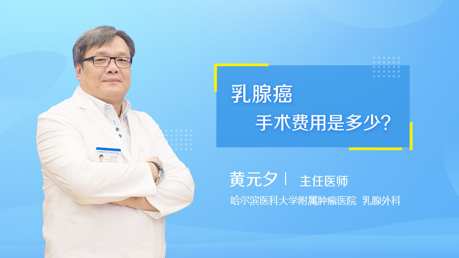 乳腺癌手术费用是多少