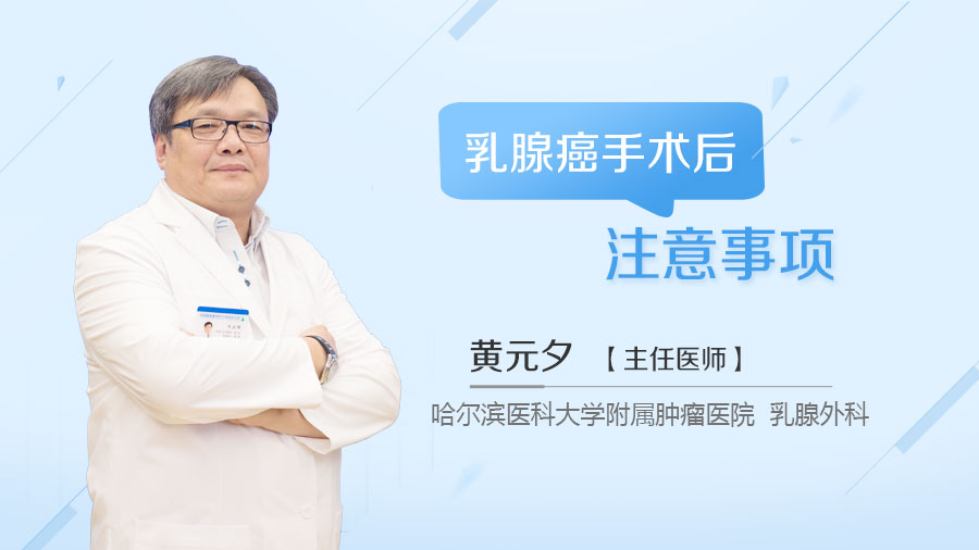 乳腺癌手术后注意事项