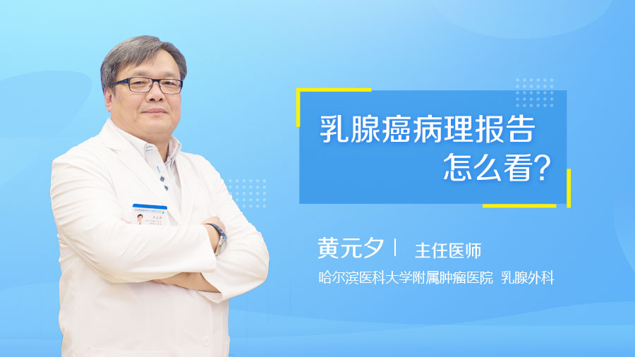 乳腺癌病理报告怎么看