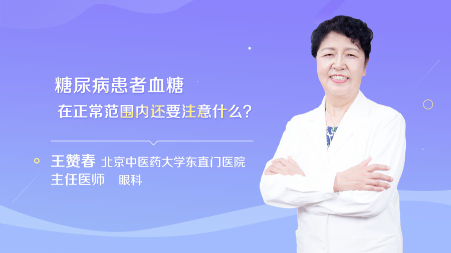 糖尿病患者血糖在正常范围内还要注意什么